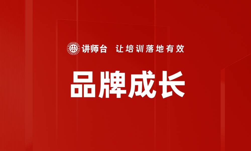 文章品牌成长的缩略图