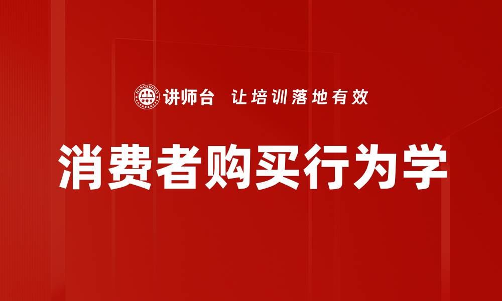文章消费者购买行为学的缩略图