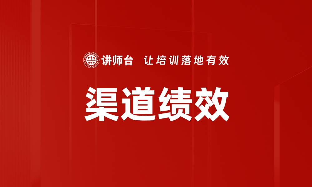 文章渠道绩效的缩略图