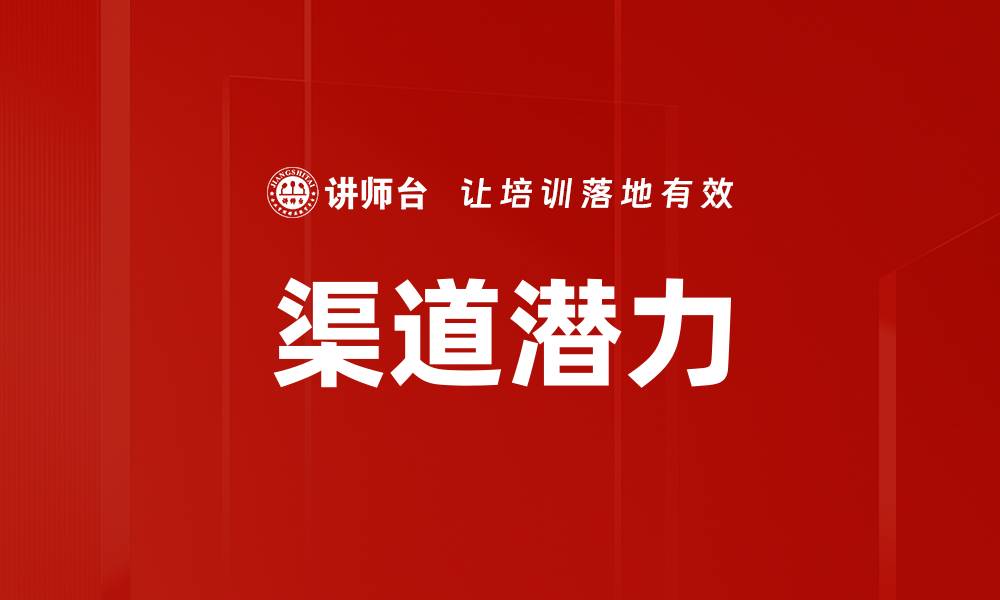 渠道潜力