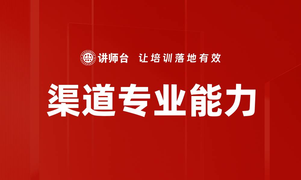 文章渠道专业能力的缩略图