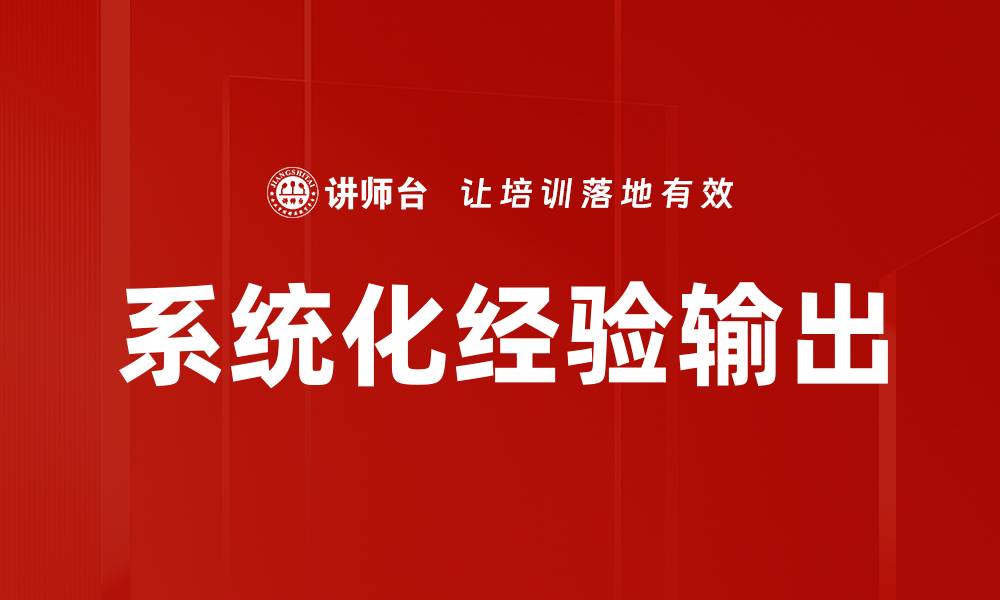 文章系统化经验输出的缩略图