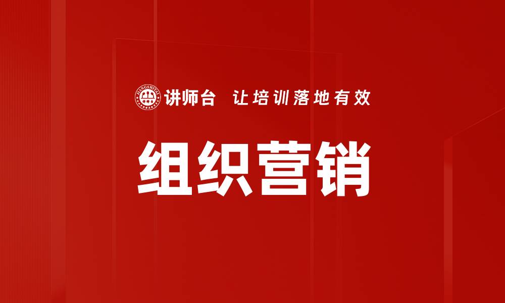 文章组织营销的缩略图