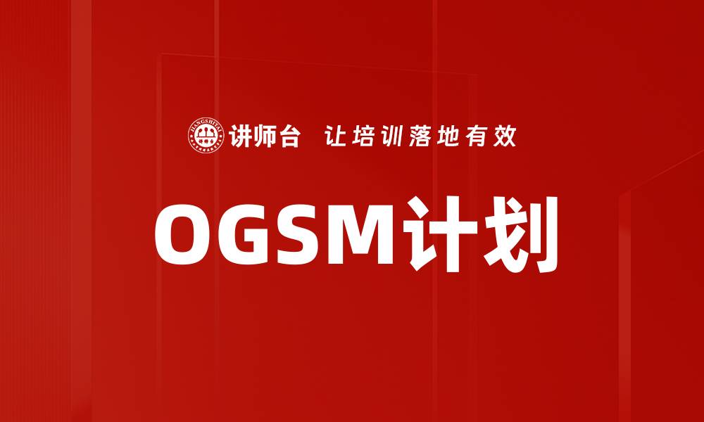 文章OGSM计划的缩略图