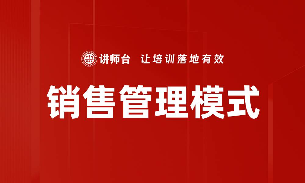 文章销售管理模式的缩略图