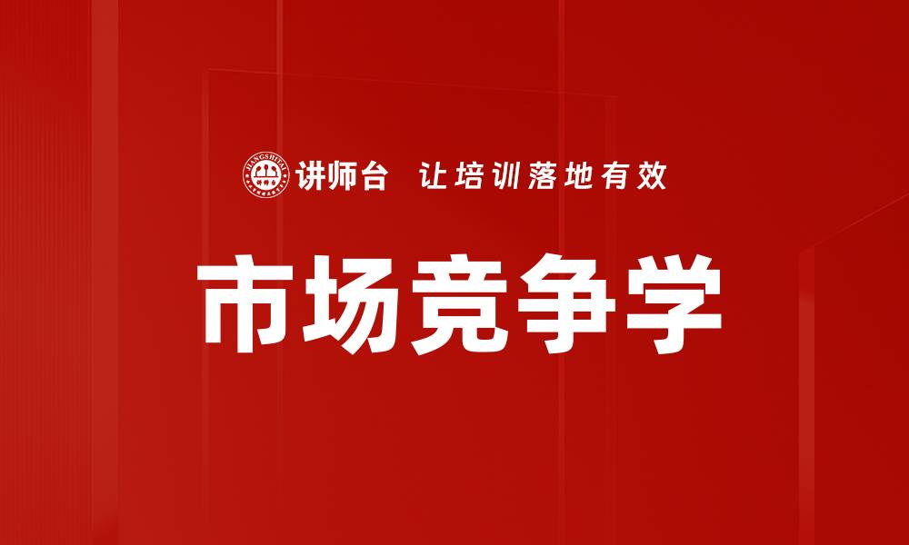 文章市场竞争学的缩略图