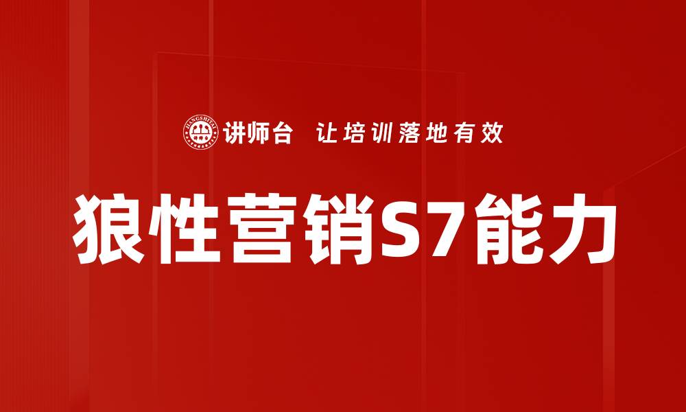 狼性营销S7能力