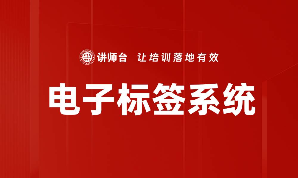 文章电子标签系统的缩略图