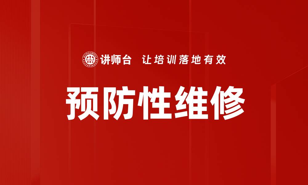 文章预防性维修的缩略图