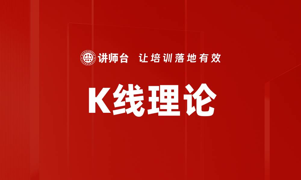 K线理论