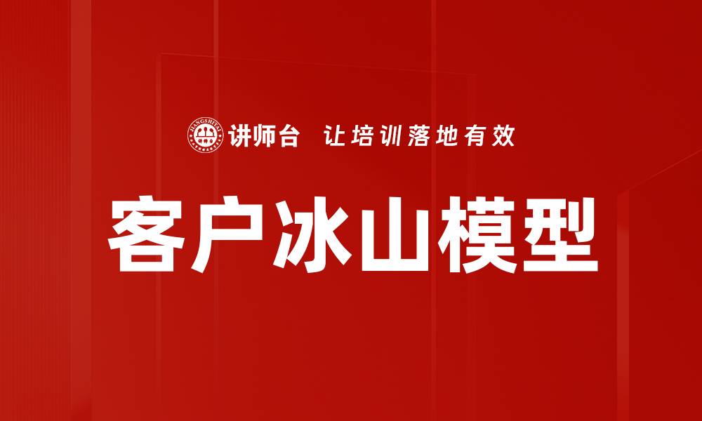 文章客户冰山模型的缩略图