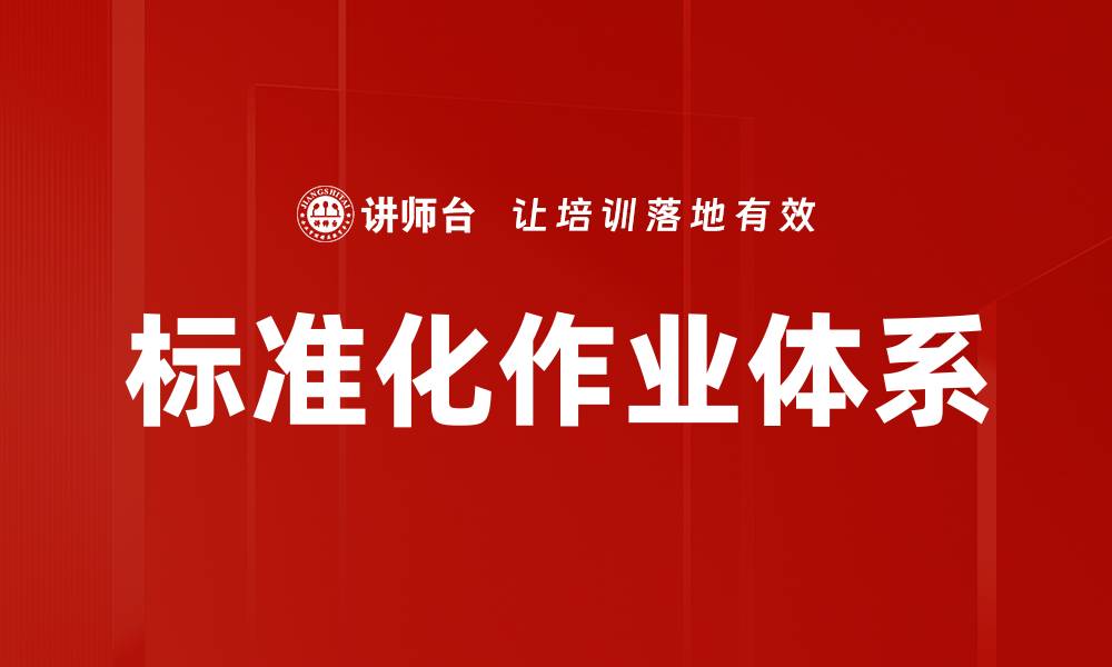 标准化作业体系