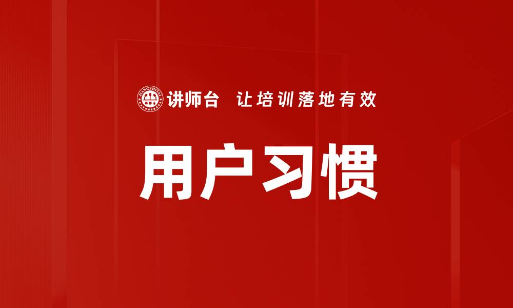 文章用户习惯的缩略图