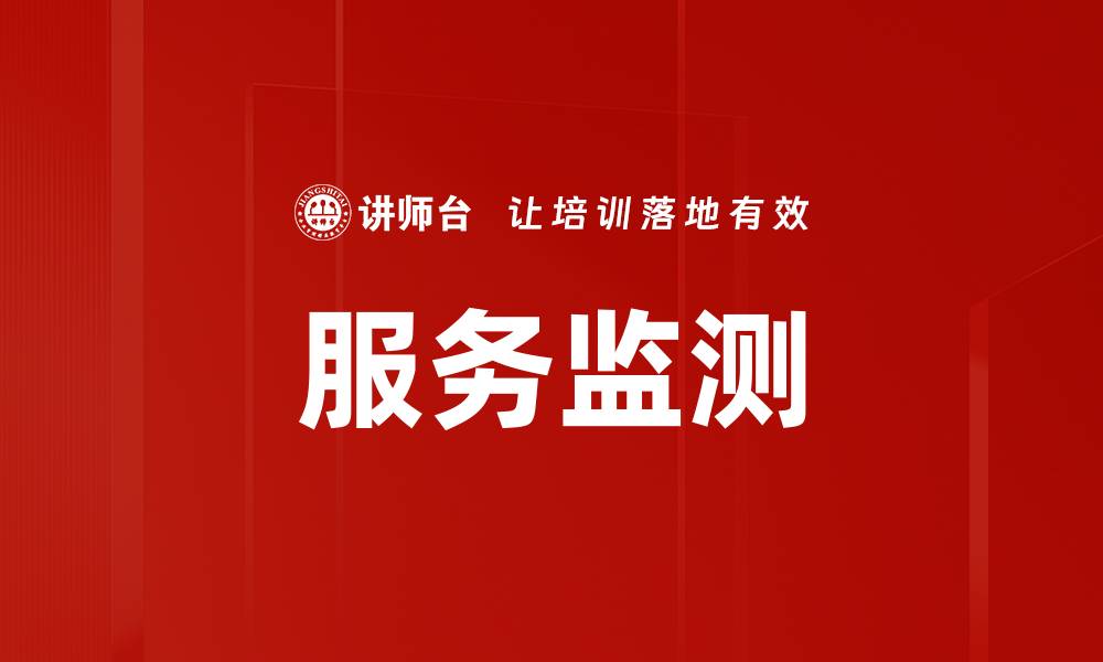 服务监测