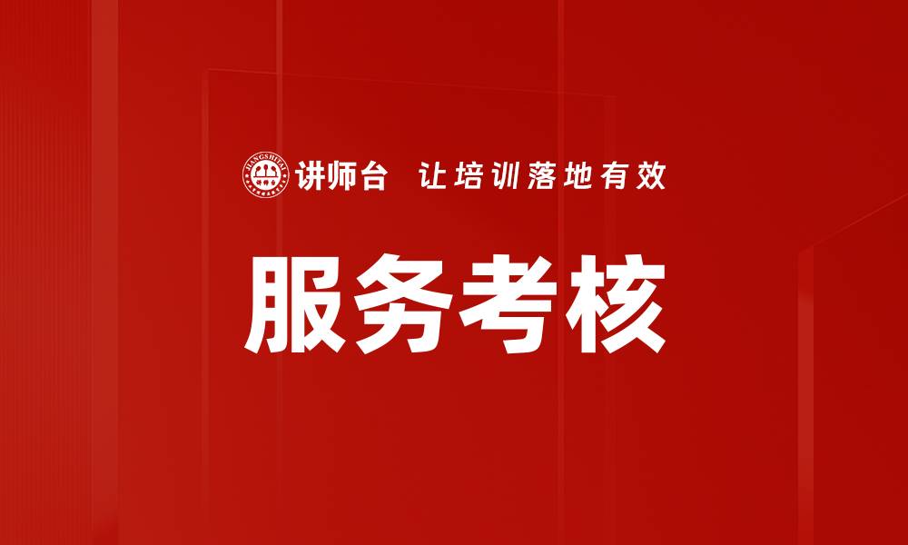 文章服务考核的缩略图