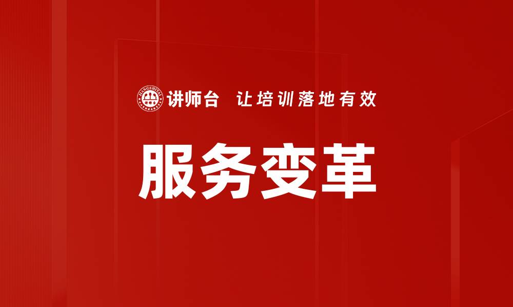 文章服务变革的缩略图