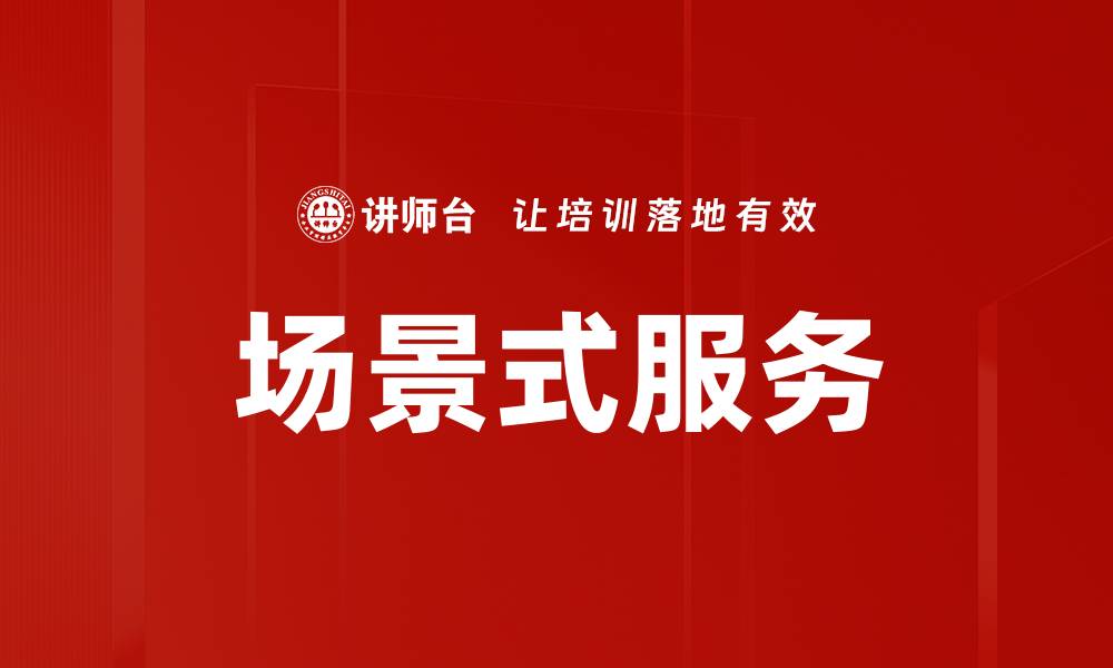 场景式服务