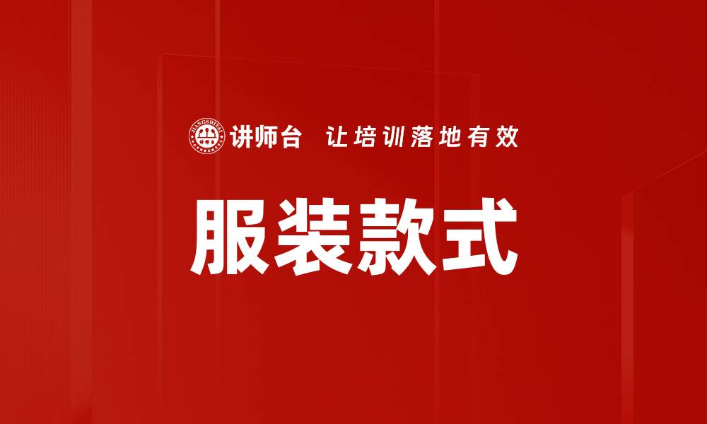 服装款式