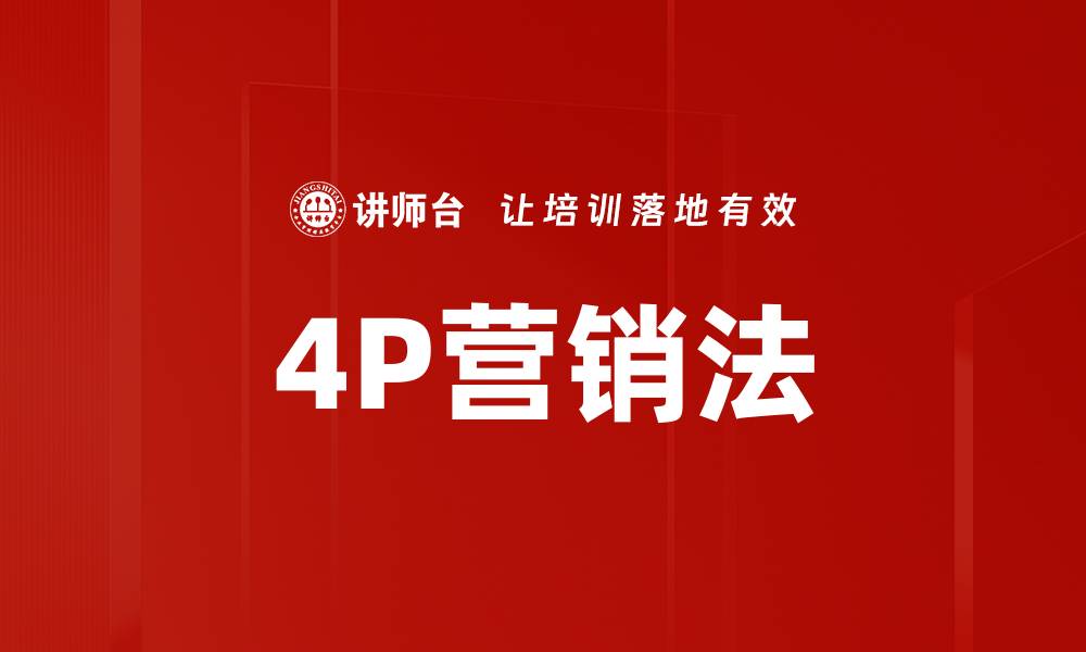 4P营销法