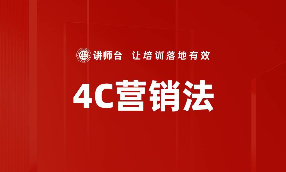 文章4C营销法的缩略图
