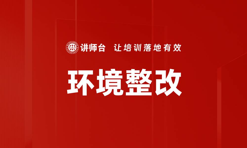 环境整改