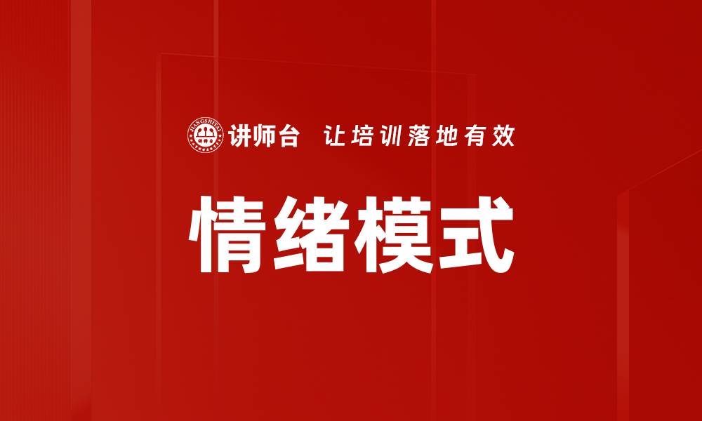 文章情绪模式的缩略图