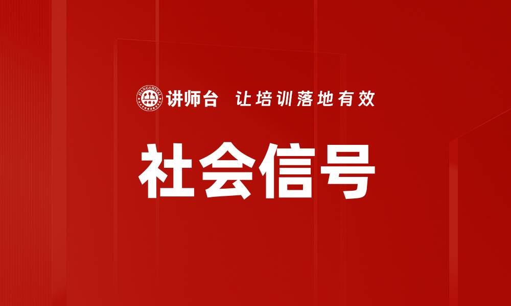文章社会信号的缩略图