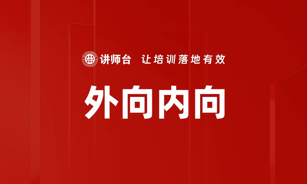 文章外向内向的缩略图