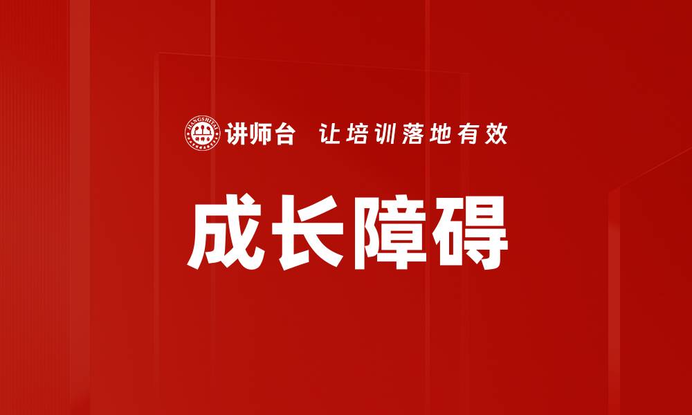 文章成长障碍的缩略图