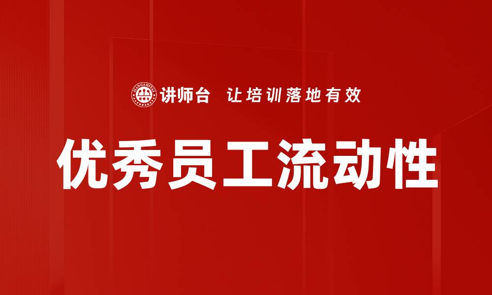 文章优秀员工流动性的缩略图