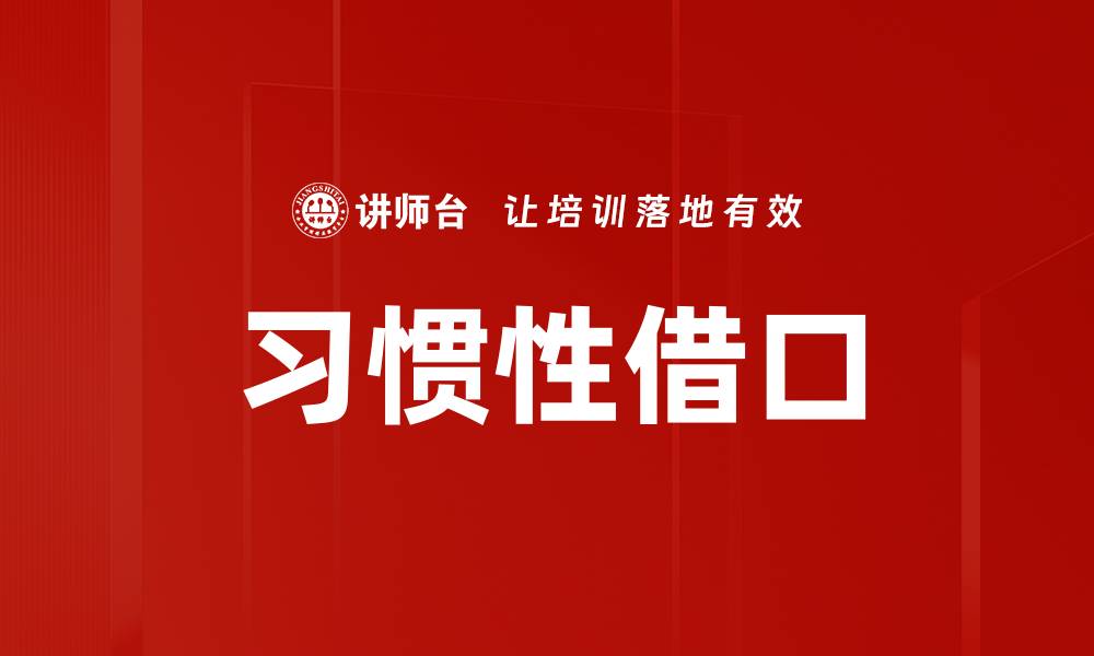 文章习惯性借口的缩略图