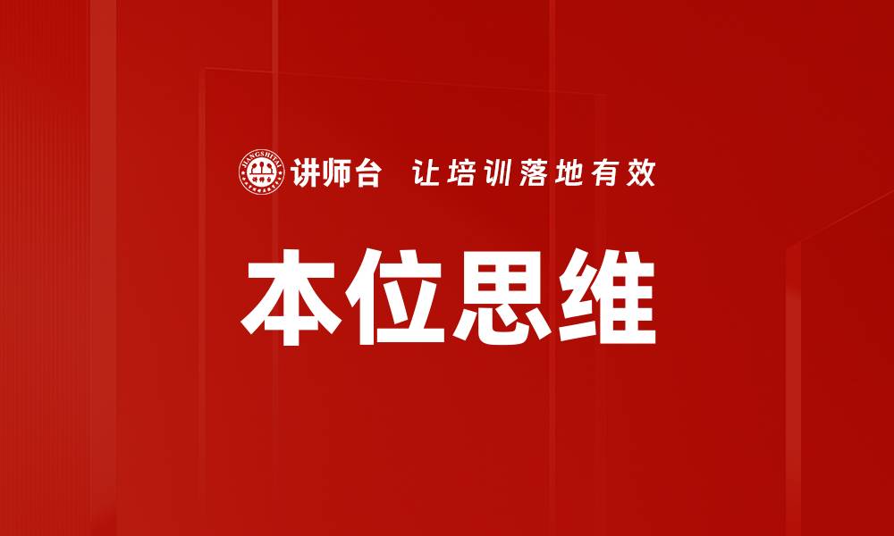 本位思维