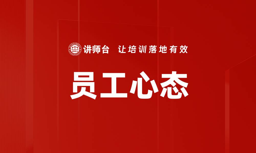 员工心态