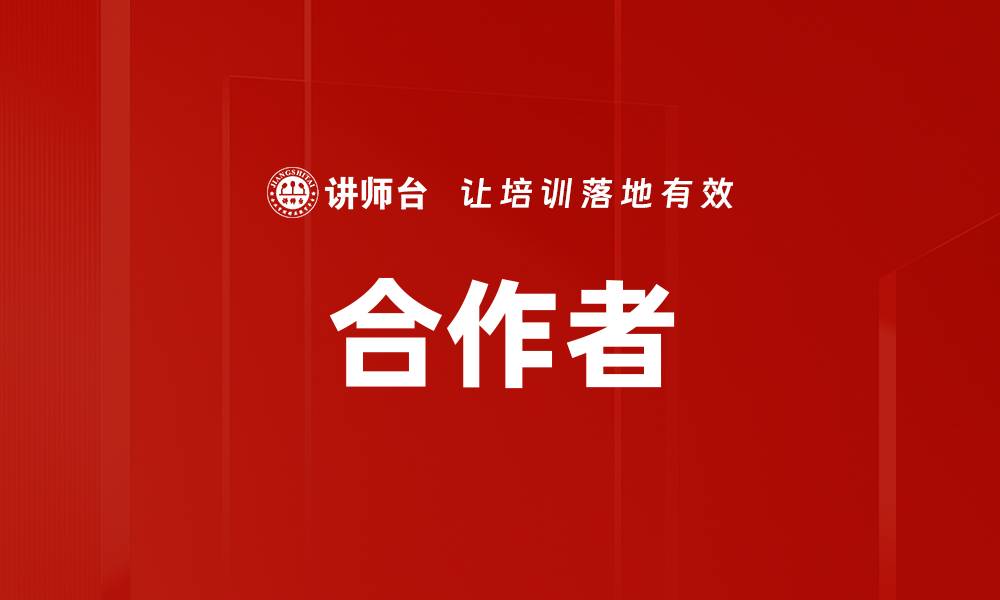 文章合作者的缩略图