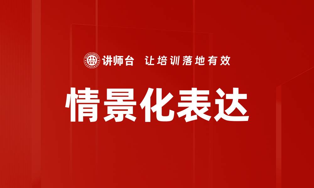 文章情景化表达的缩略图