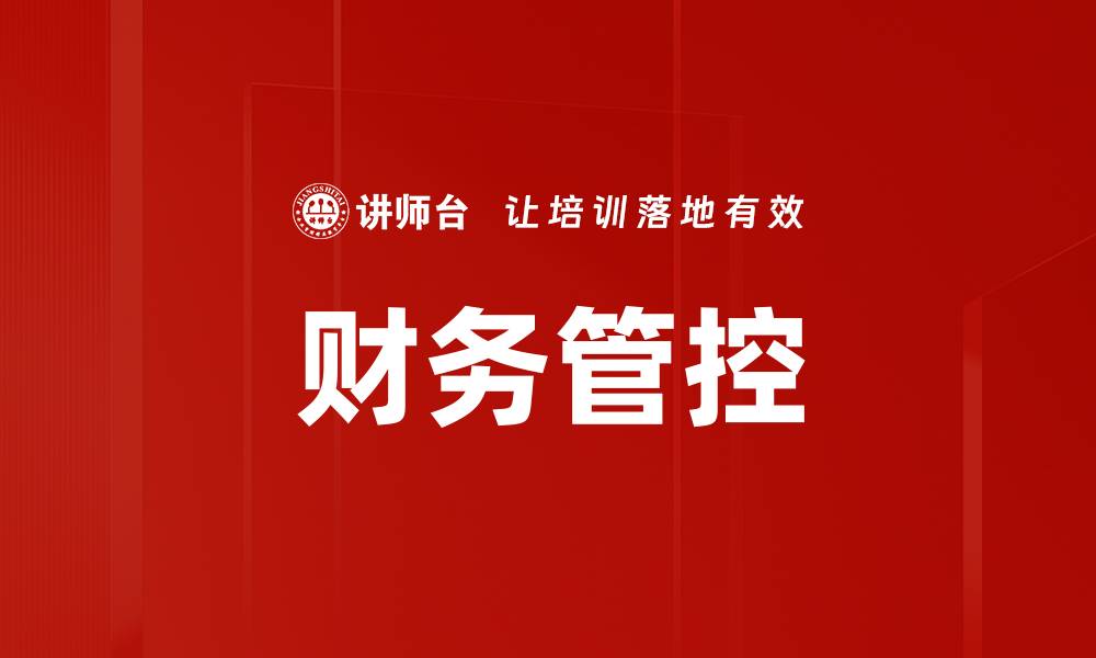 文章财务管控的缩略图