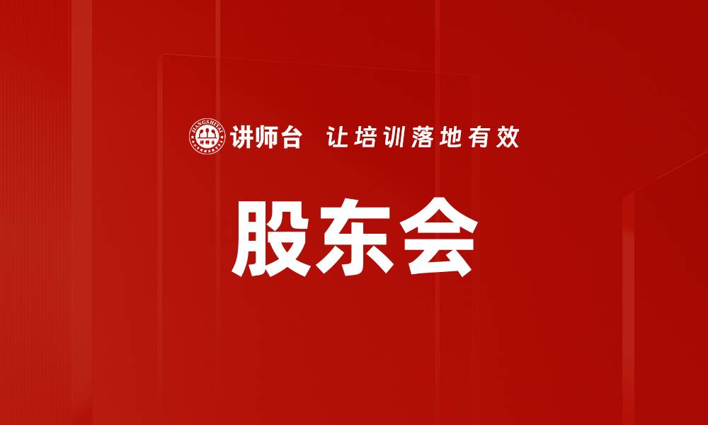 股东会