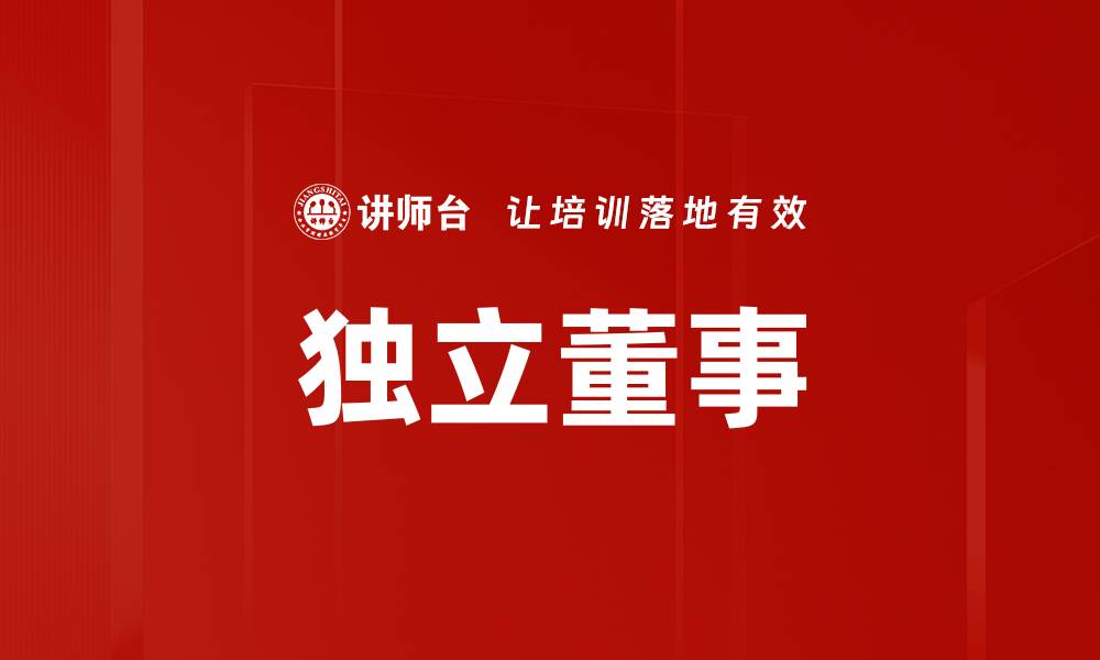 文章独立董事的缩略图