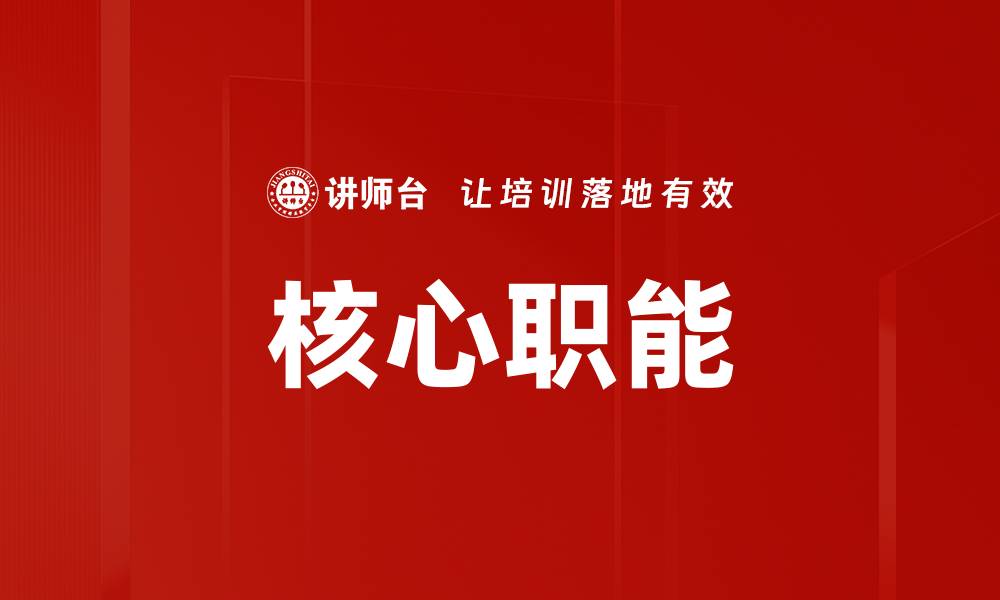 文章核心职能的缩略图