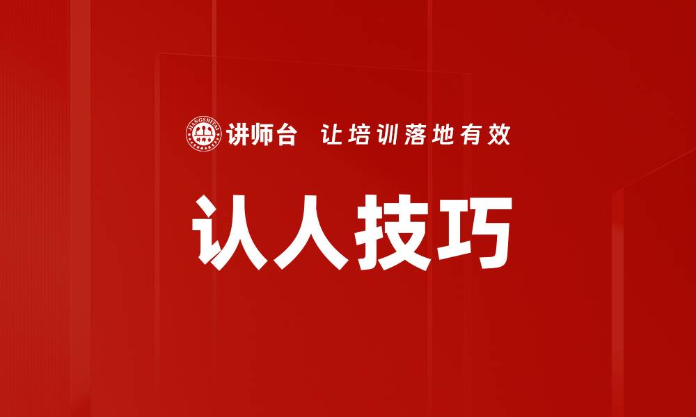 文章认人技巧的缩略图