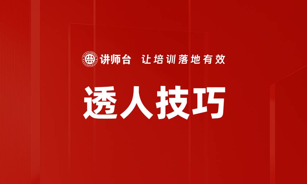 透人技巧