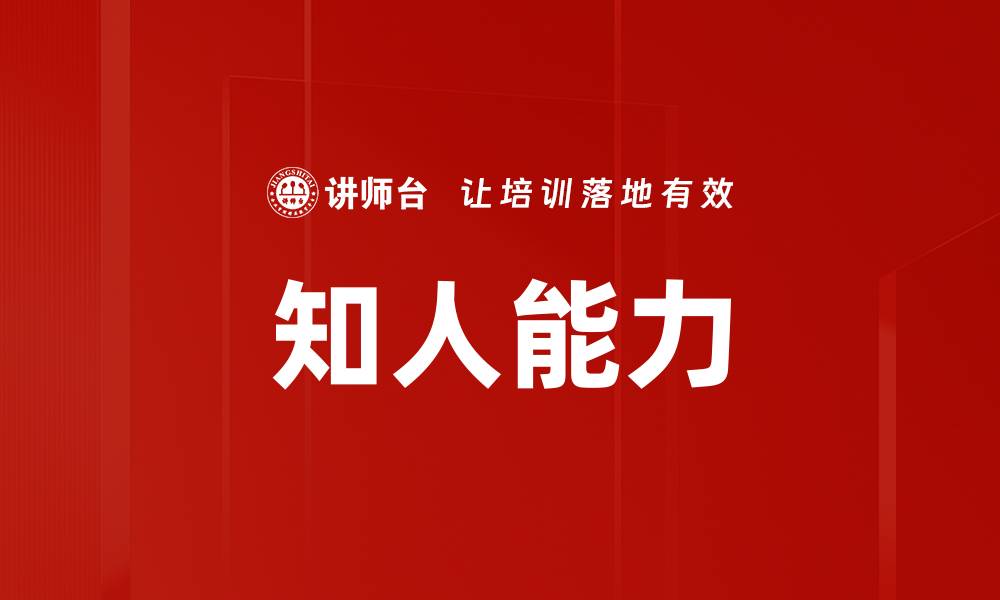知人能力