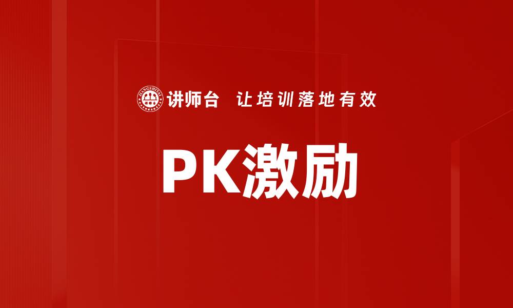 文章PK激励的缩略图