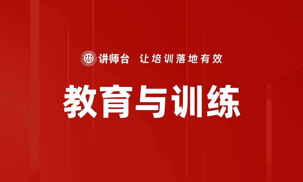 教育与训练