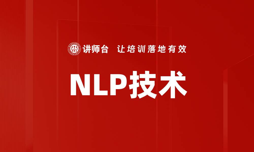 文章NLP技术的缩略图