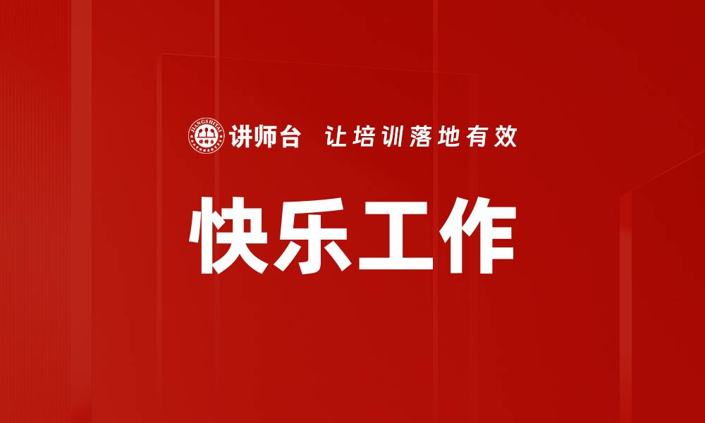 文章快乐工作的缩略图