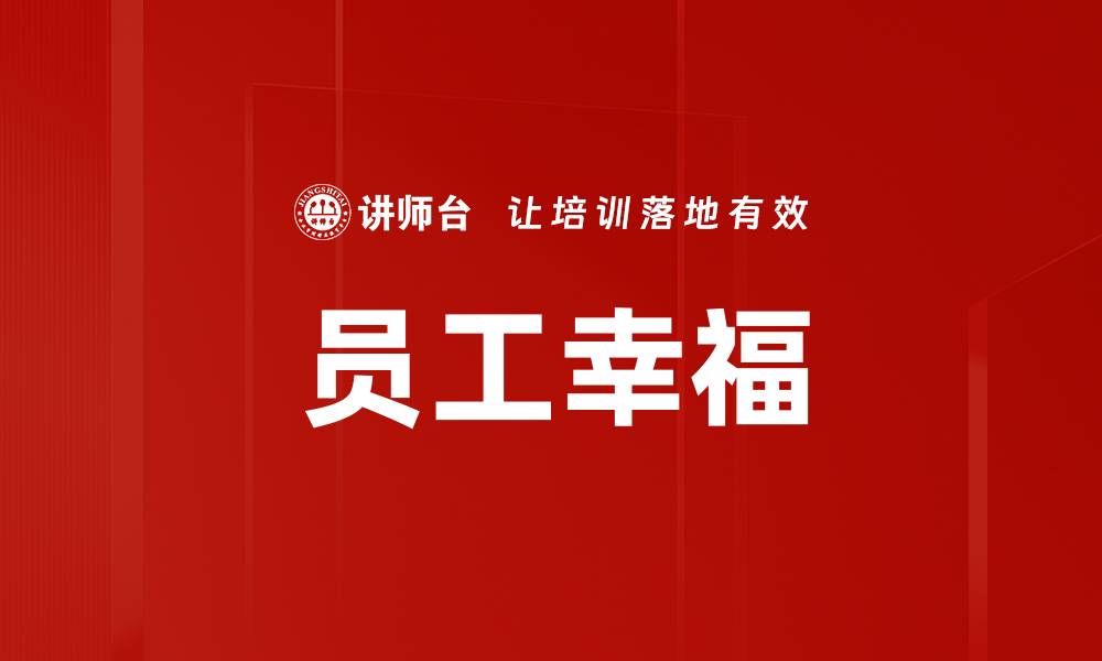 文章员工幸福的缩略图