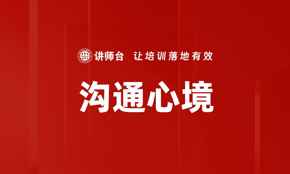沟通心境