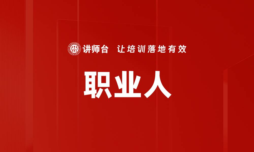 文章职业人的缩略图