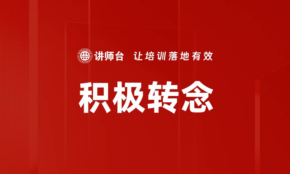 文章积极转念的缩略图